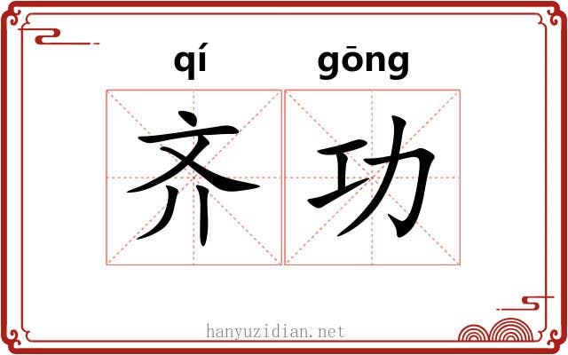 齐功 齐功