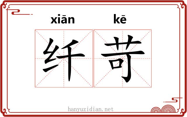 纤苛 纤苛