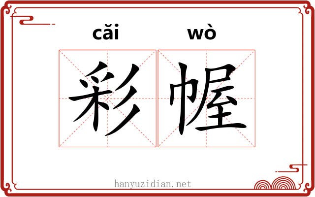 彩幄