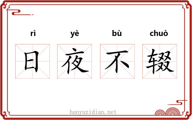 日夜不辍