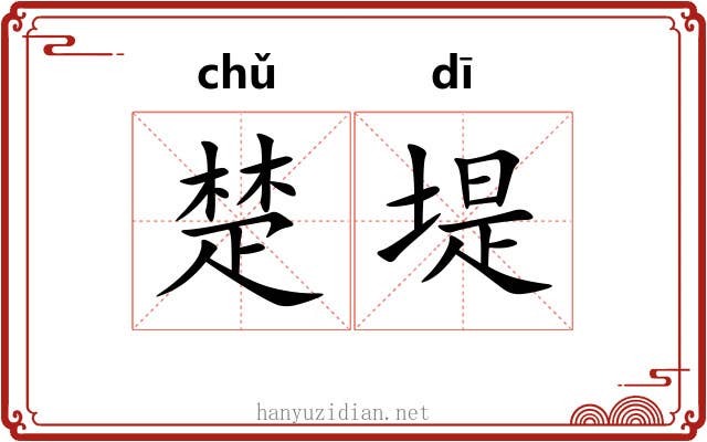 楚堤 楚堤