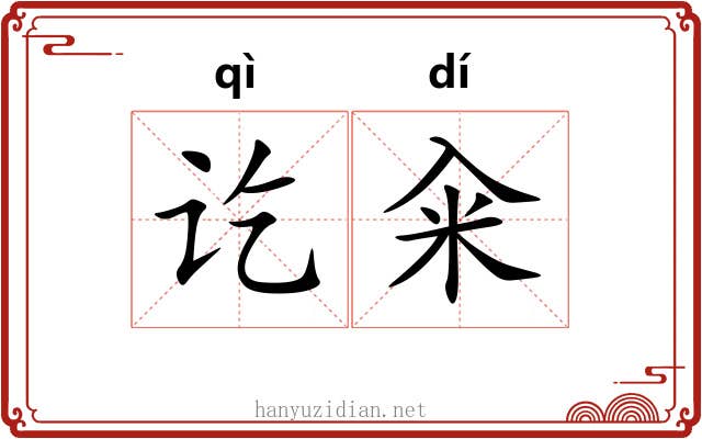 讫籴