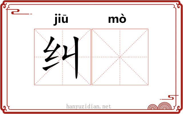 纠𬙊