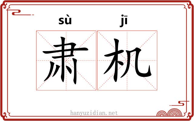 肃机 肃机