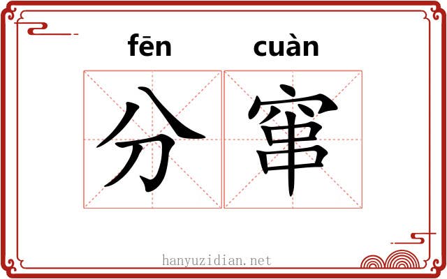 分窜 分窜