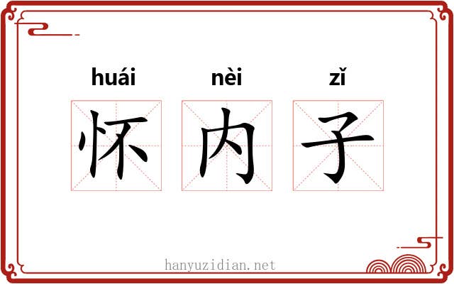 怀内子 怀内子