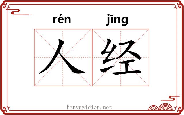 人经 人经