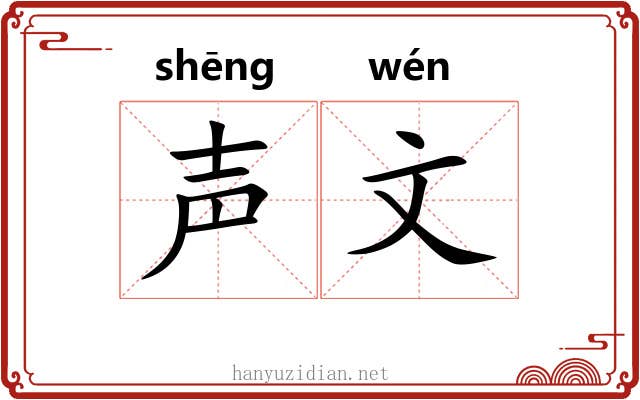 声文