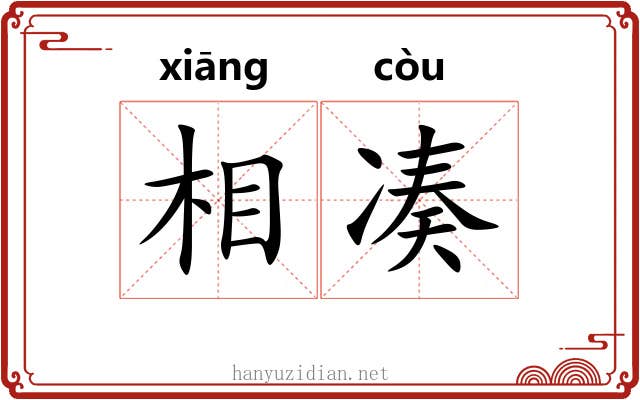 相凑