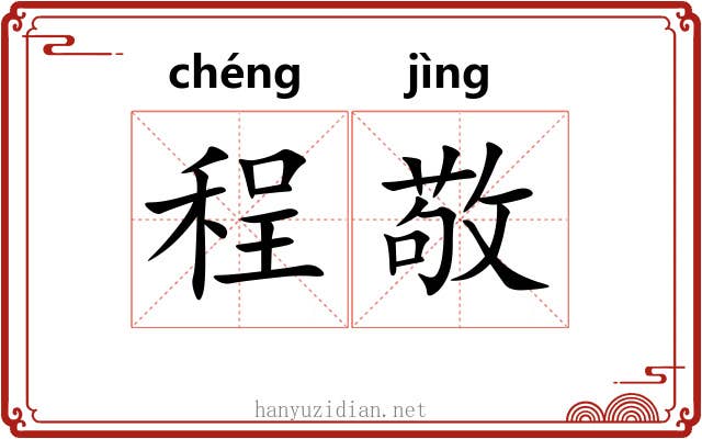 程敬