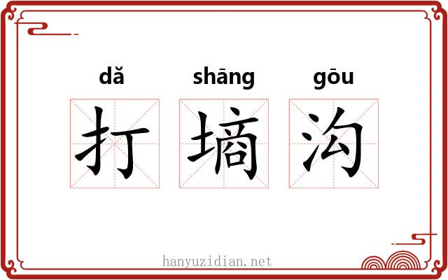 打墒沟 打墒沟