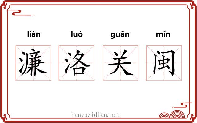 濂洛关闽 濂洛关闽
