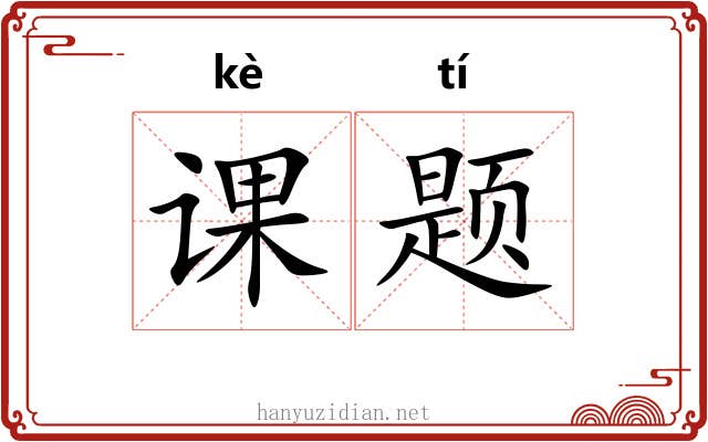 课题