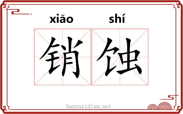 销蚀
