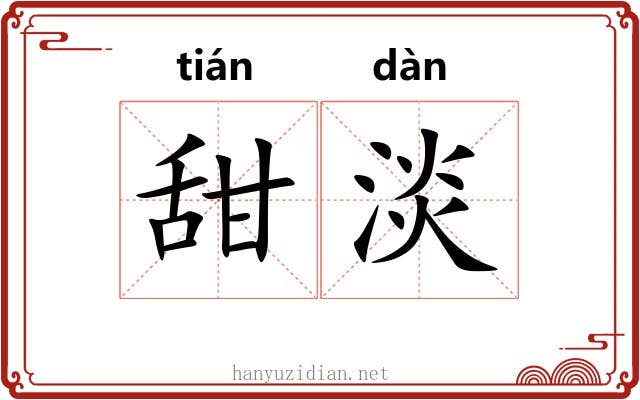 甜淡