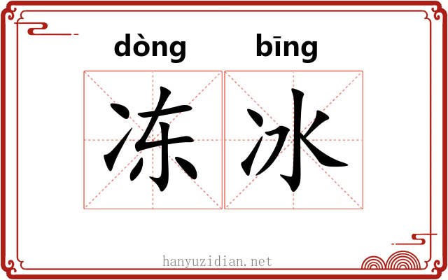 冻冰 冻冰