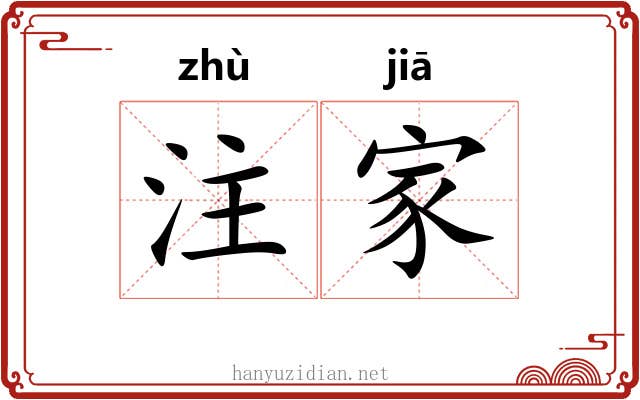 注家 注家
