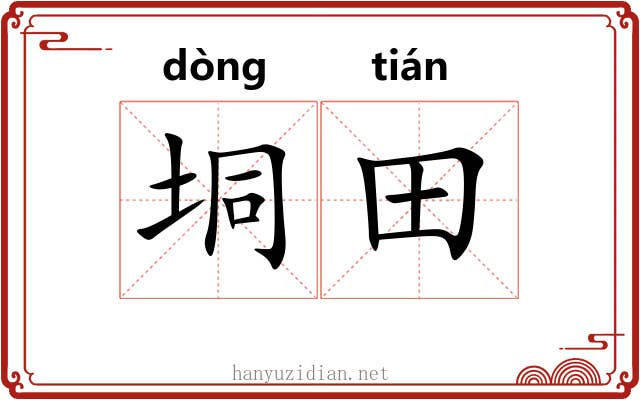垌田