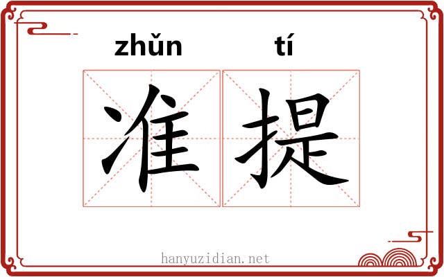准提