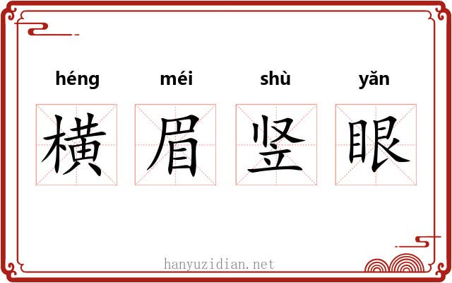 横眉竖眼