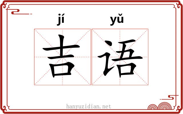 吉语