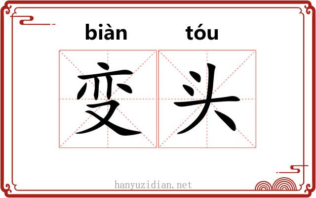变头 变头