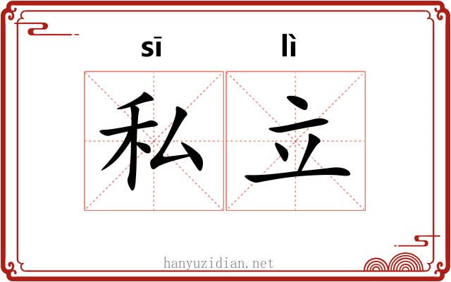 私立