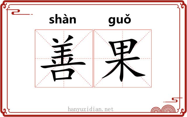 善果 善果