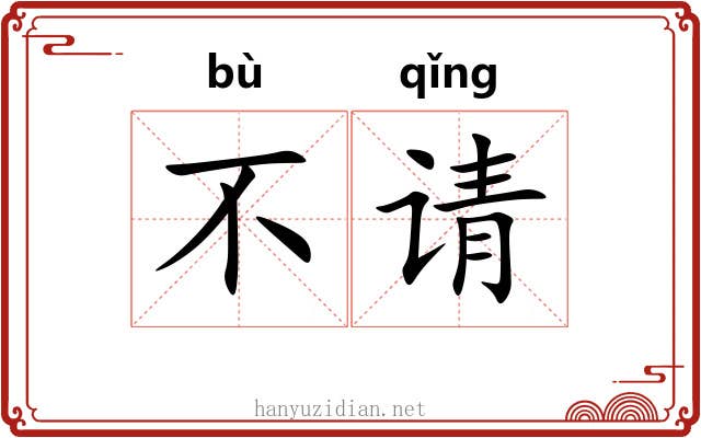 不请