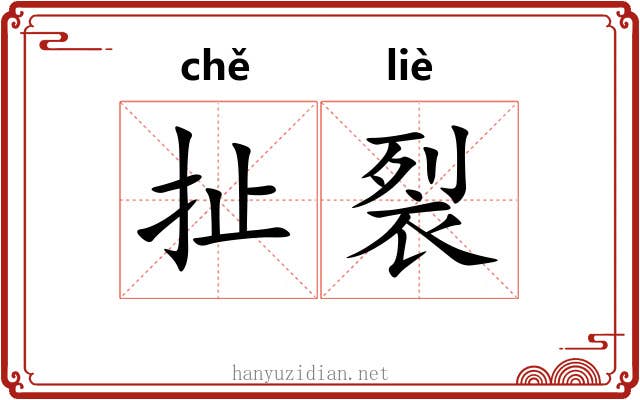 扯裂