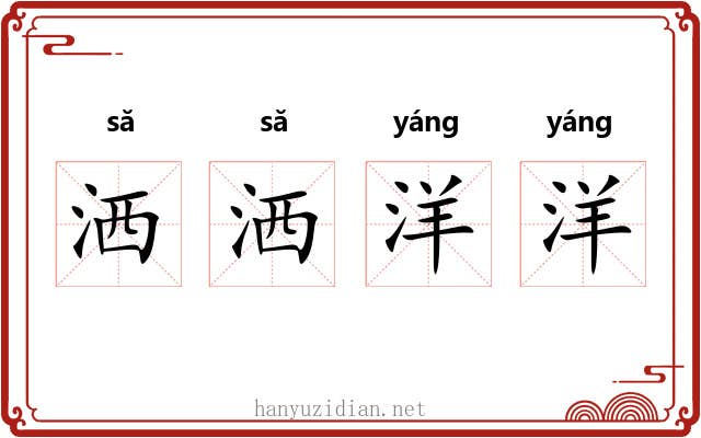 洒洒洋洋