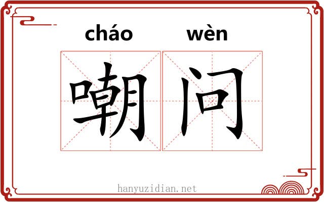 嘲问