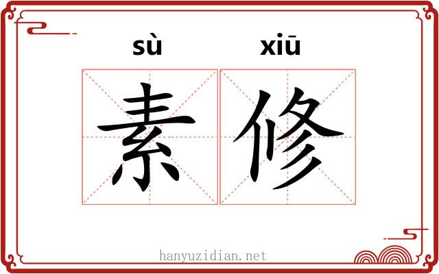 素修