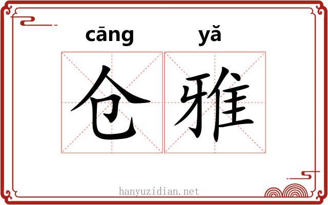 仓雅