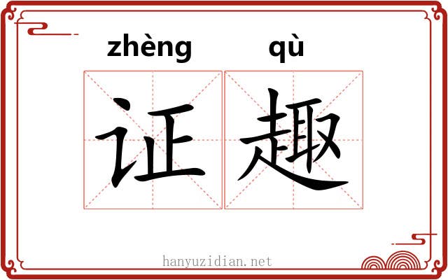 证趣