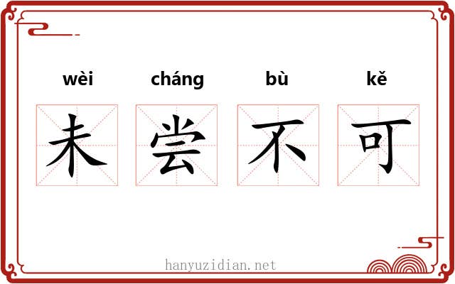 未尝不可 未尝不可
