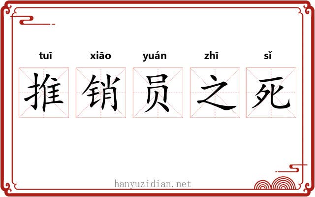 推销员之死 推销员之死