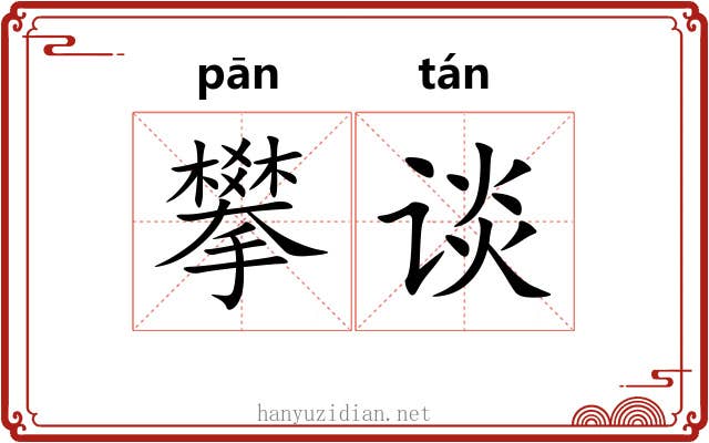 攀谈