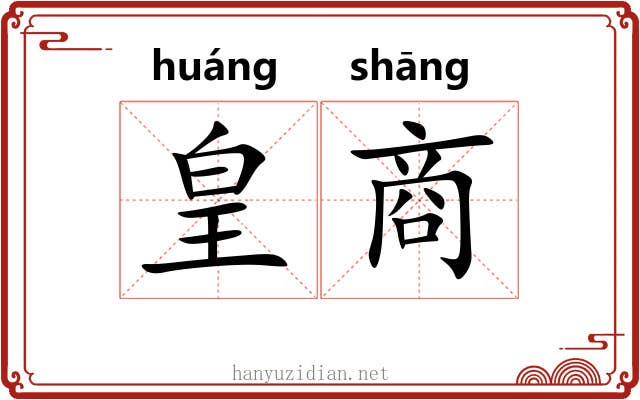 皇商 皇商