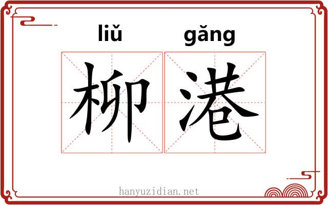 柳港