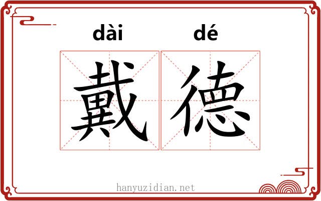戴德