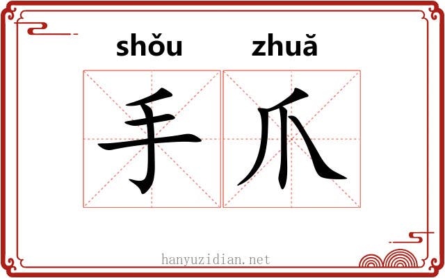 手爪 手爪