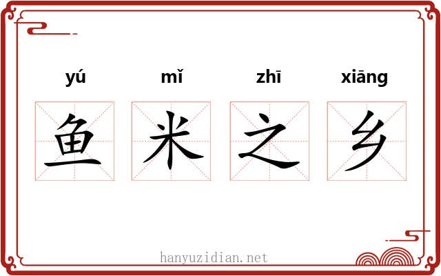 鱼米之乡 鱼米之乡