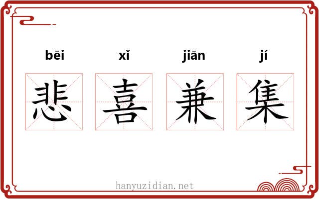 悲喜兼集