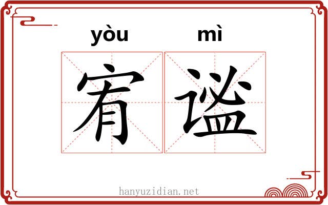宥谧