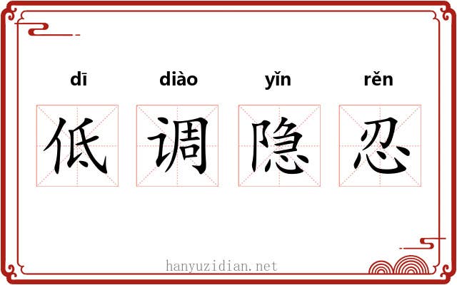 低调隐忍 低调隐忍