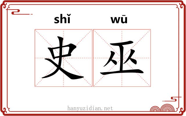 史巫
