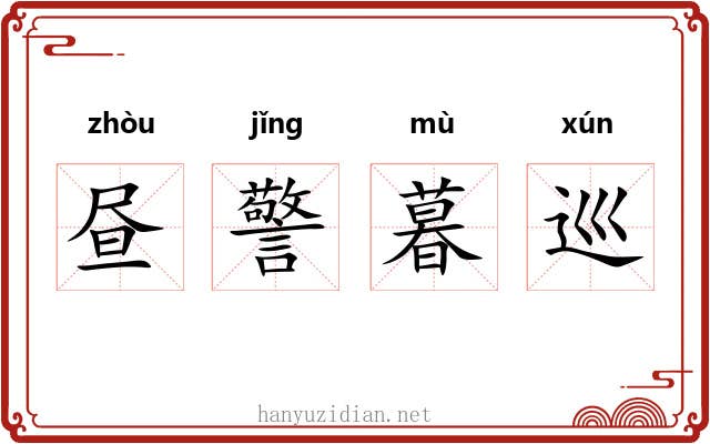 昼警暮巡