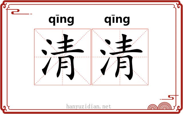 清清 清清