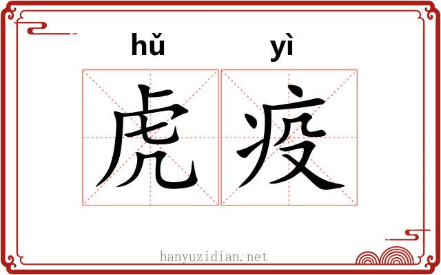 虎疫